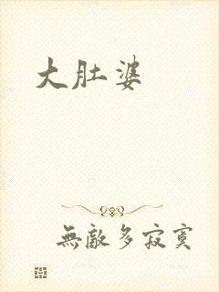 大肚婆
