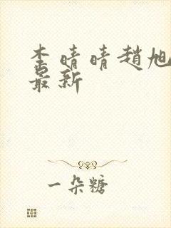 李晴晴赵旭全文最新