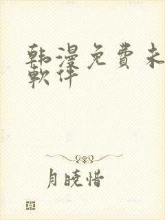 韩漫免费未删减软件
