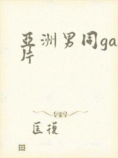 亚洲男同gay片