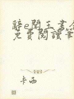 辞e闻玉书全文免费阅读笔趣阁无弹窗