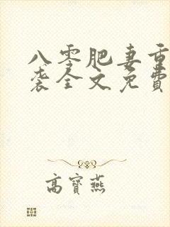 八零肥妻重生逆袭全文免费阅读