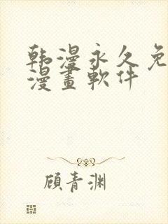 韩漫永久免费看漫画软件封面