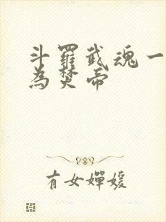 斗罗武魂一火我为焚帝