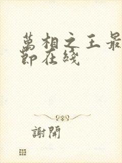 万相之王最新章节在线