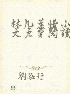 林凡叶惜小说全文免费阅读完整版