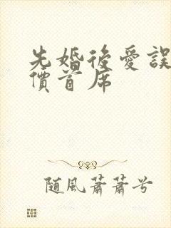 先婚后爱误惹天价首席