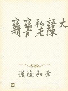 窃窃私语大结局赵青老陈