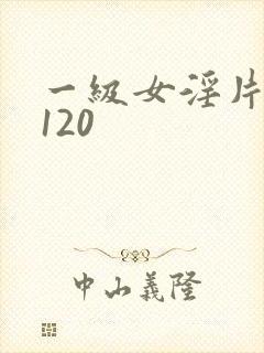 一级女淫片试看120