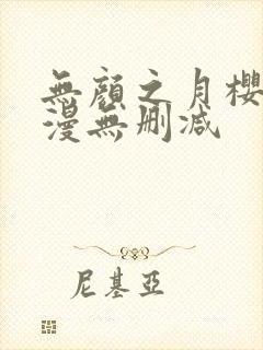无颜之月樱花动漫无删减