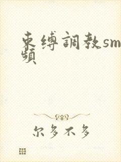 束缚调教sm视频
