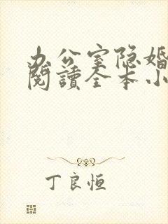 办公室隐婚免费阅读全本小说