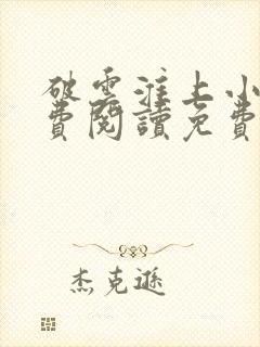 破云淮上小说免费阅读免费