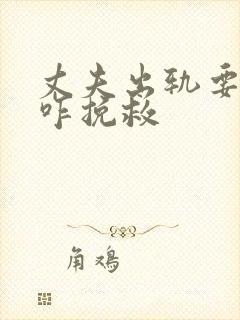 丈夫出轨要离婚咋挽救