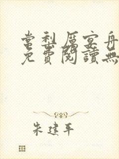 常梨厉宴舟小说免费阅读无弹窗笔趣阁