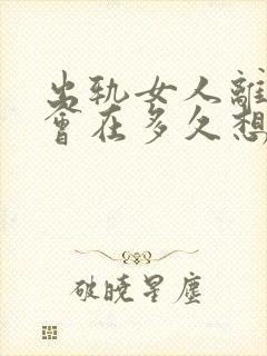 出轨女人离婚后会在多久想复婚