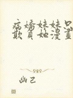 病娇妹妹只让我欺负她漫画
