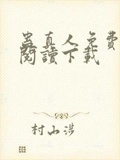 蛊真人免费全文阅读下载