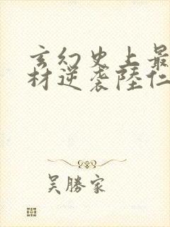 玄幻史上最强废材逆袭陆仁阅读全文