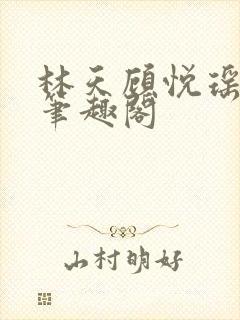 林天顾悦瑶免费笔趣阁
