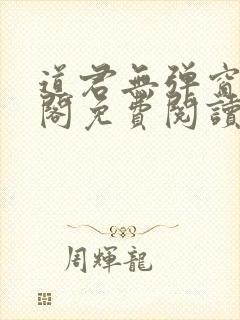 道君无弹窗笔趣阁免费阅读封面