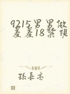 9215男男做羞羞18禁视频gay网站