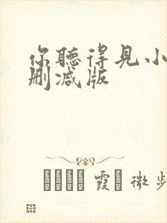 你听得见小说未删减版封面