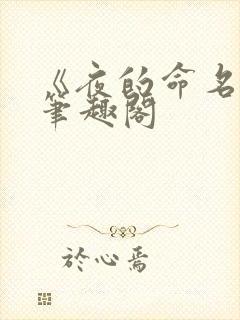 《夜的命名术》笔趣阁