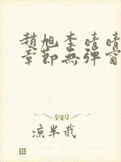 赵旭李晴晴最新章节无弹窗免费阅读
