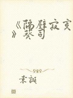 《隔壁寂寞人妻》葵司