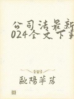 公司法最新版2024全文下载