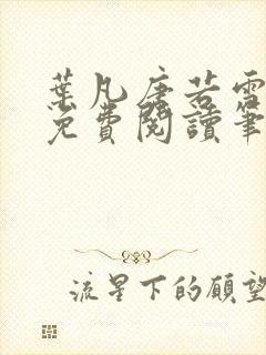 叶凡唐若雪全文免费阅读笔趣阁
