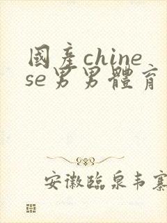 国产chinese男男体育生gaygay