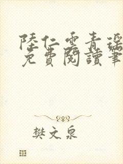 陆仁云青瑶小说免费阅读笔趣阁