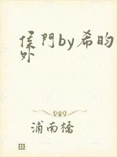 侯门by希昀番外