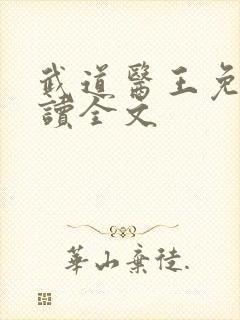 武道医王免费阅读全文
