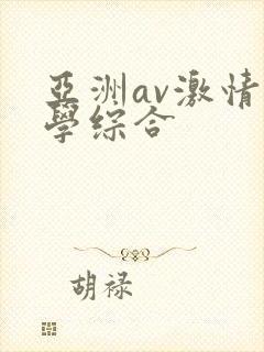 亚洲av激情文学综合