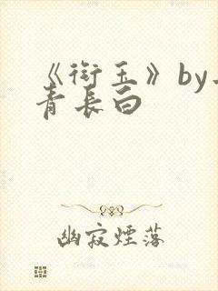 《衔玉》by长青长白