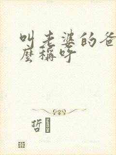 叫老婆的爸爸怎么称呼封面