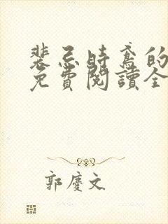 裴忌时鸢的小说免费阅读全文