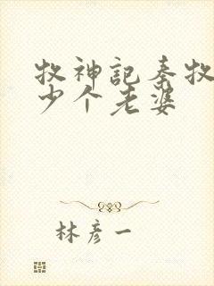 牧神记秦牧有多少个老婆封面