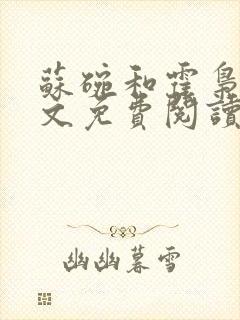 苏碗和霍枭寒全文免费阅读笔趣阁