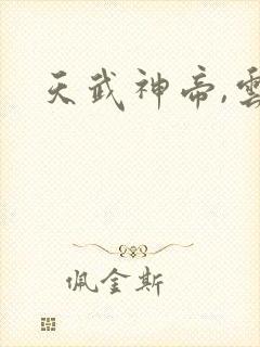 天武神帝,云尘