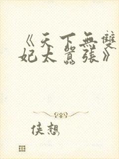 《天下无双:王妃太嚣张》
