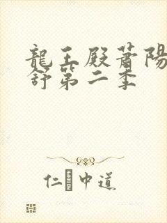 龙王殿萧阳叶云舒第二季