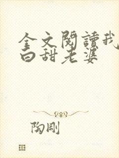 全文阅读我的傻白甜老婆