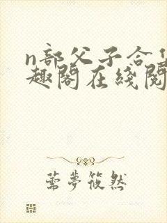 n部父子合集笔趣阁在线阅读