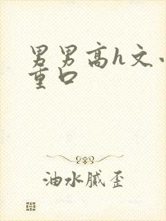 男男高h文小说重口