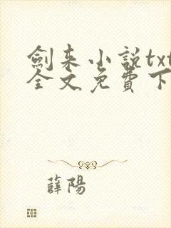 剑来小说txt全文免费下载