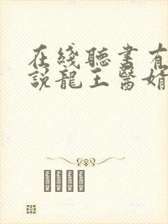 在线听书有声小说龙王医婿